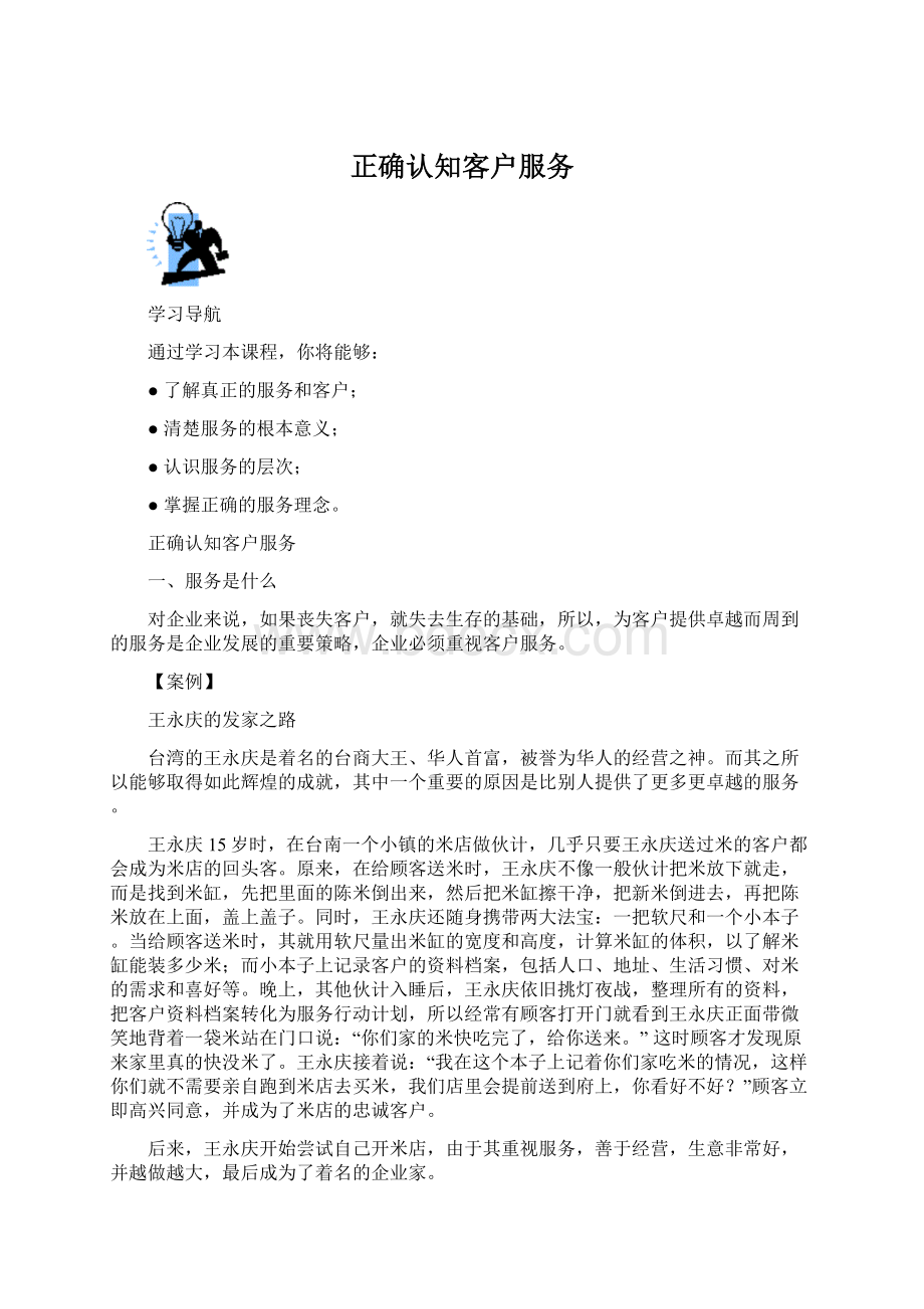 正确认知客户服务.docx