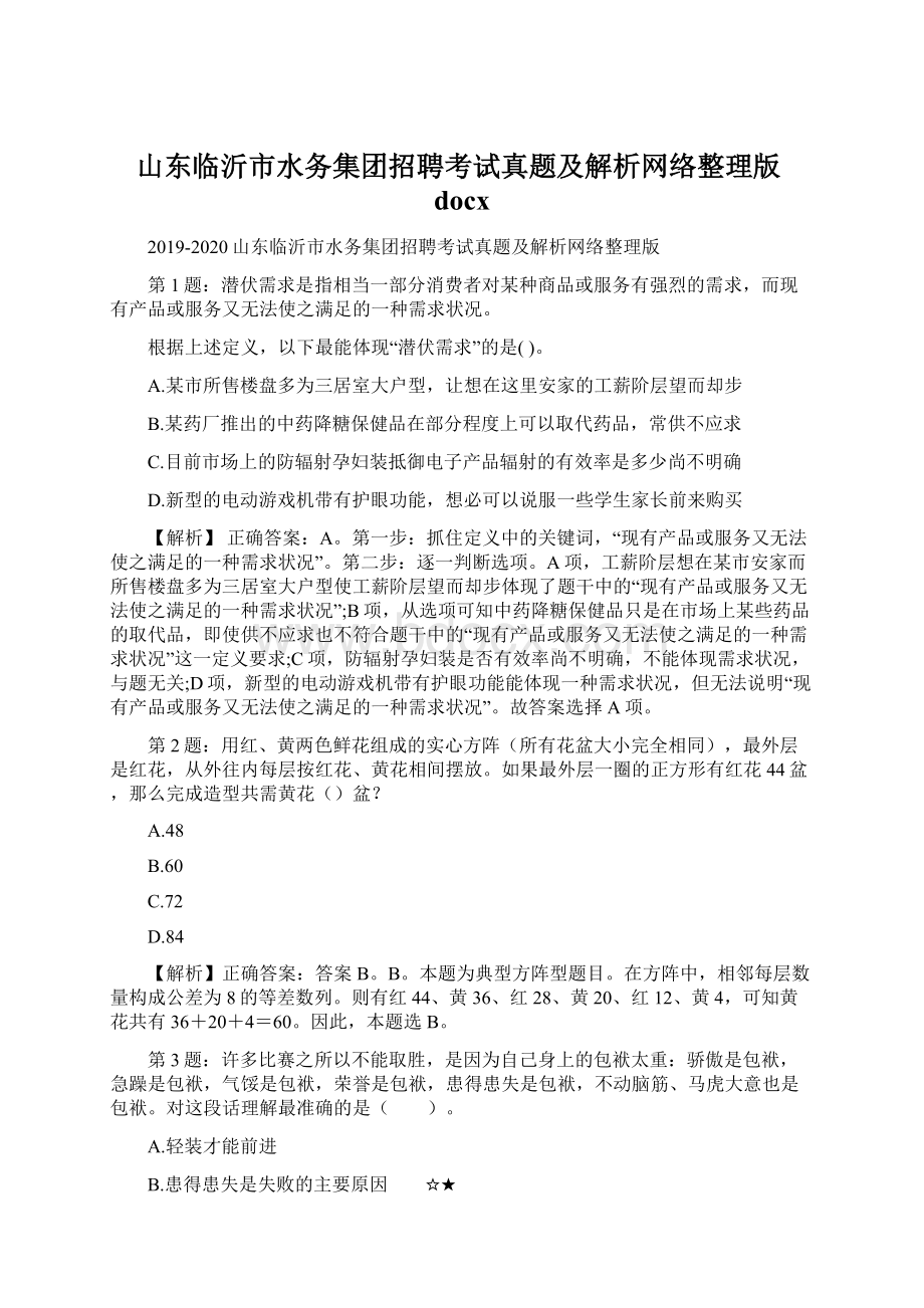 山东临沂市水务集团招聘考试真题及解析网络整理版docx.docx