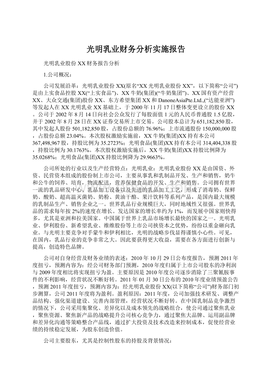 光明乳业财务分析实施报告.docx