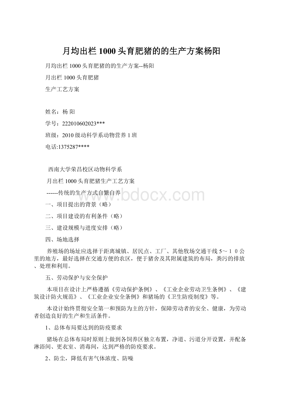 月均出栏1000头育肥猪的的生产方案杨阳Word格式.docx