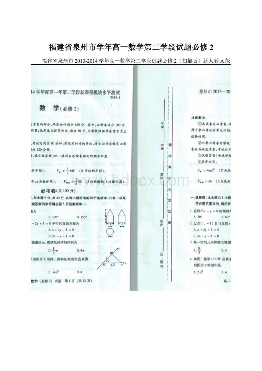 福建省泉州市学年高一数学第二学段试题必修2.docx_第1页