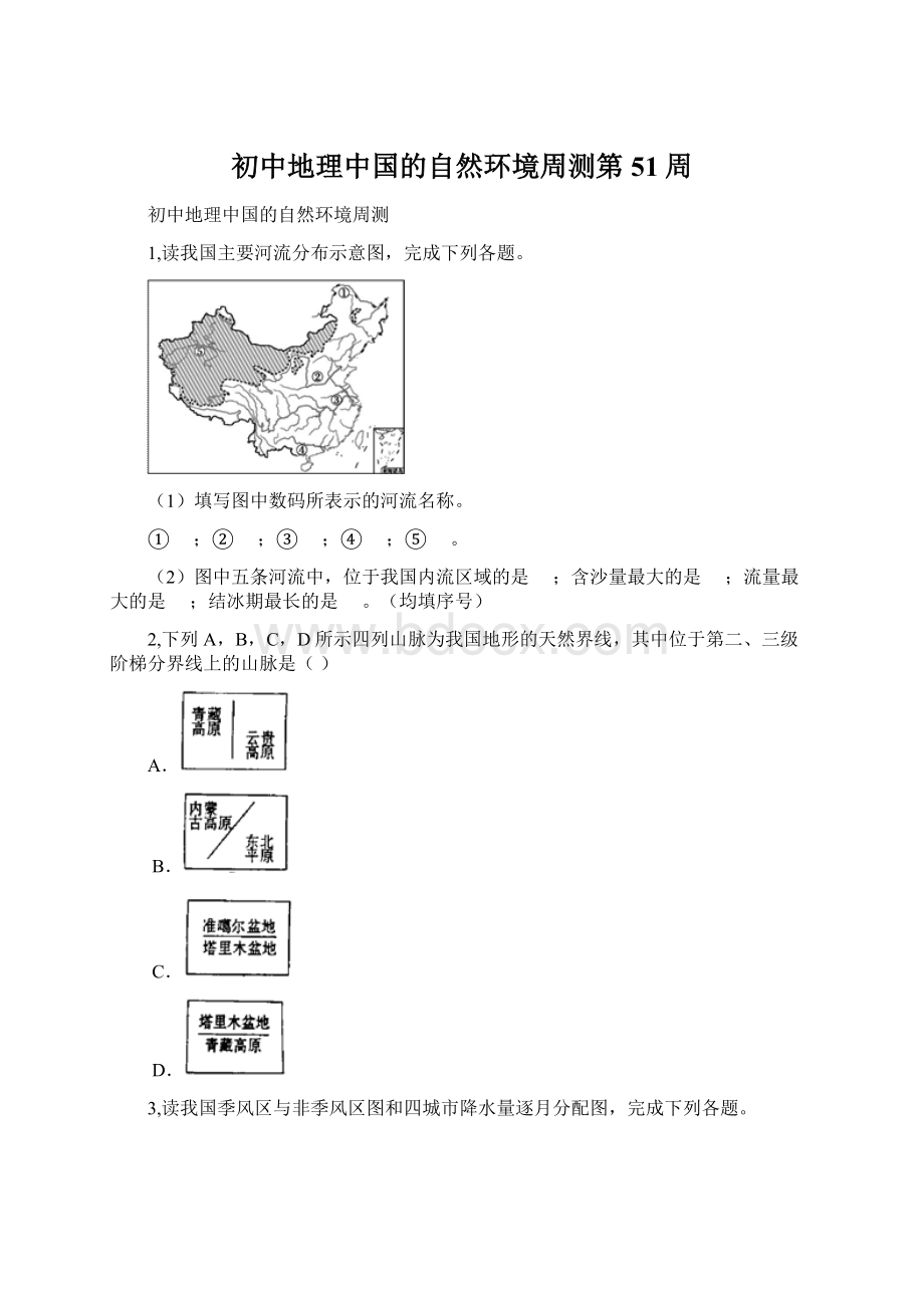 初中地理中国的自然环境周测第51周.docx