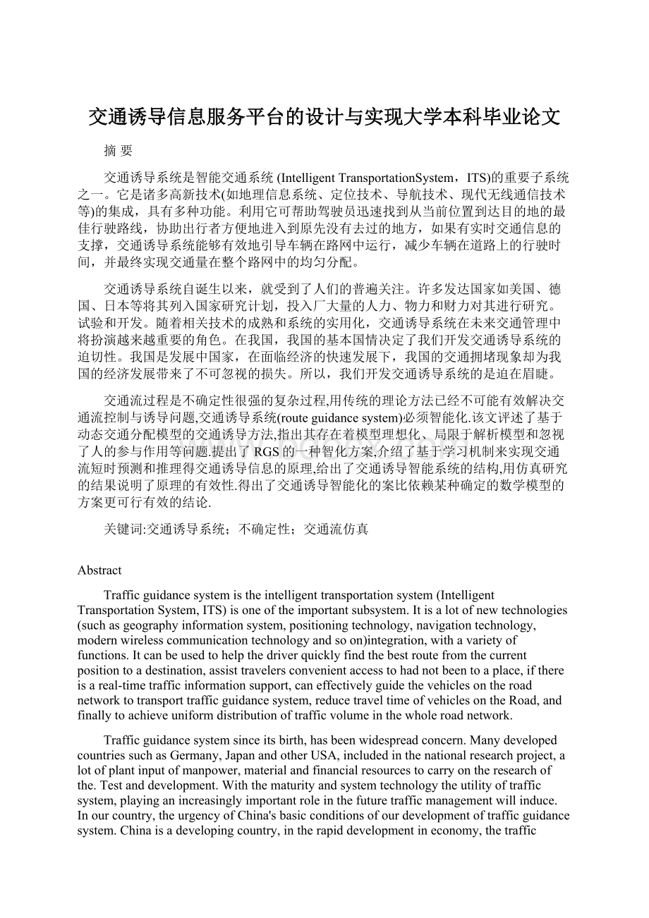 交通诱导信息服务平台的设计与实现大学本科毕业论文.docx