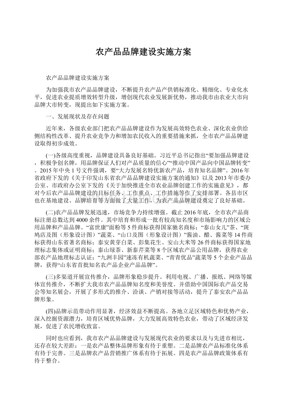 农产品品牌建设实施方案文档格式.docx_第1页