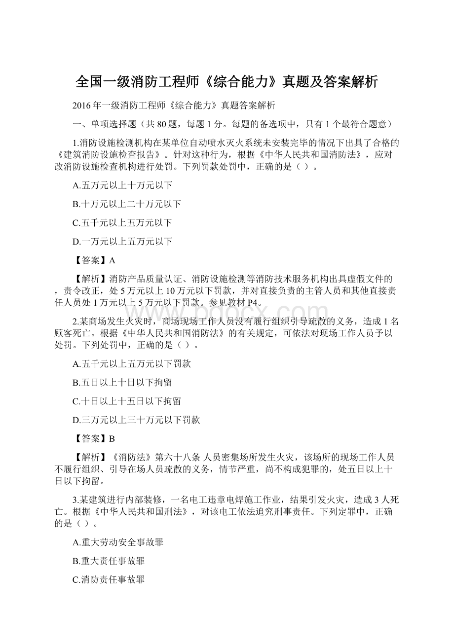 全国一级消防工程师《综合能力》真题及答案解析Word文档下载推荐.docx