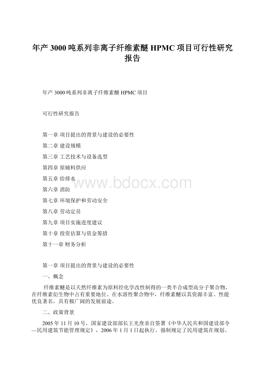 年产3000吨系列非离子纤维素醚HPMC项目可行性研究报告.docx_第1页