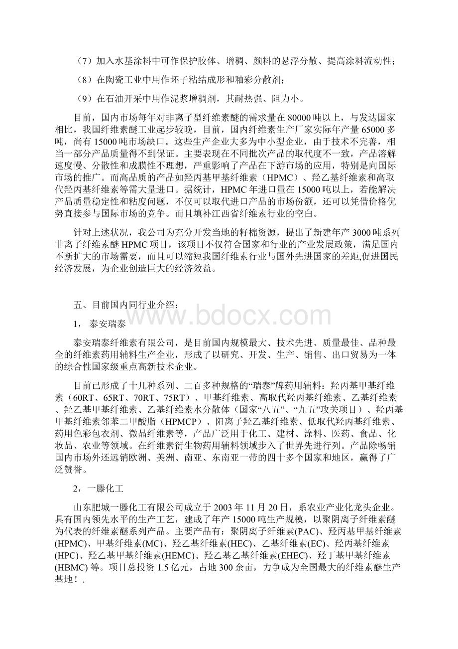 年产3000吨系列非离子纤维素醚HPMC项目可行性研究报告.docx_第3页