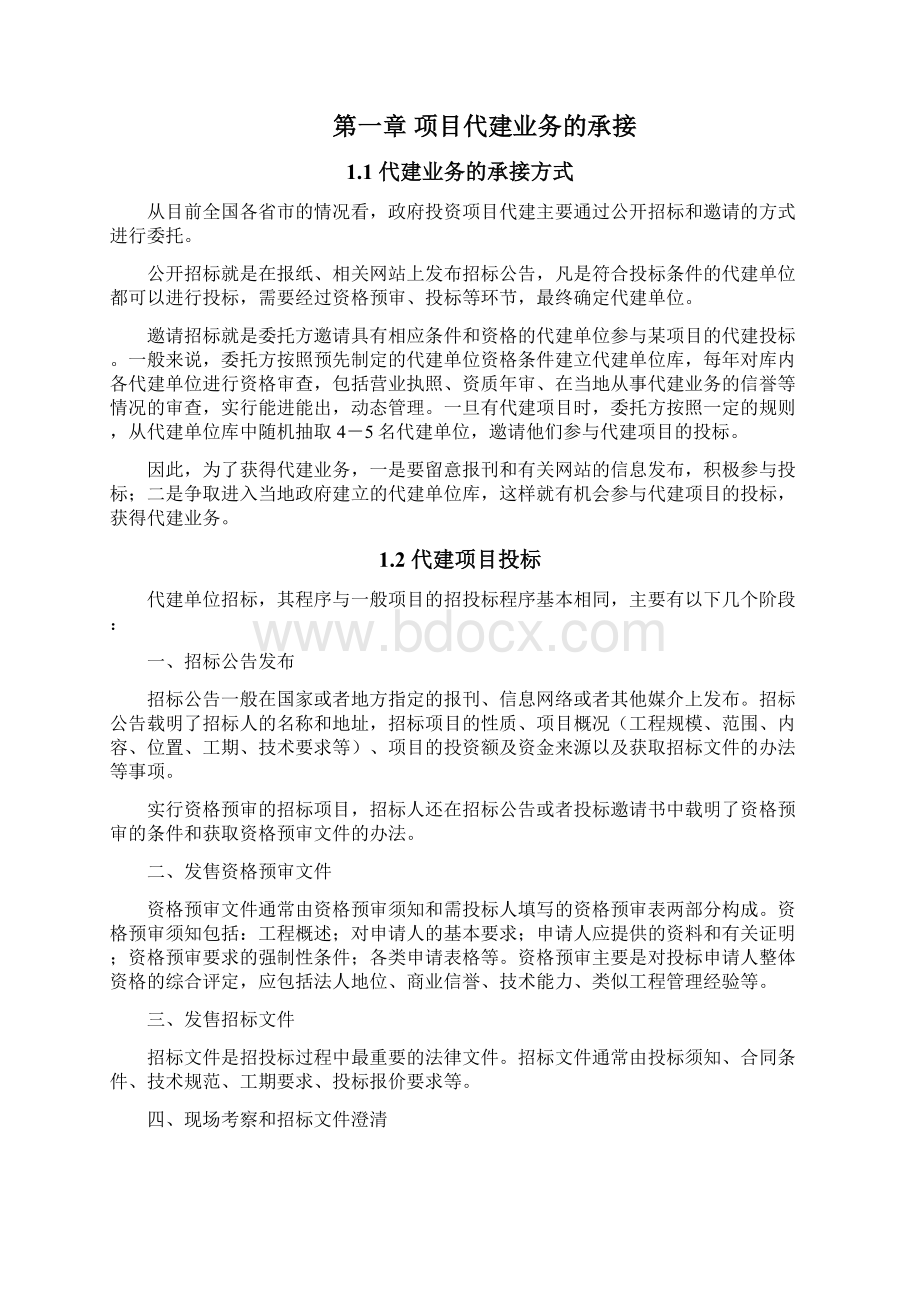 工程项目代建管理指南.docx_第2页