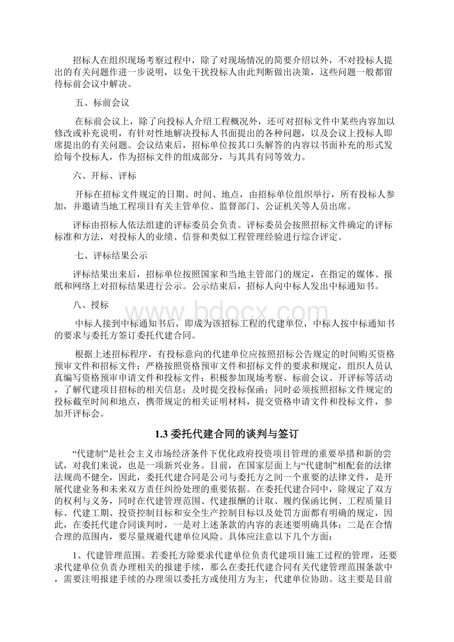 工程项目代建管理指南Word文档下载推荐.docx_第3页