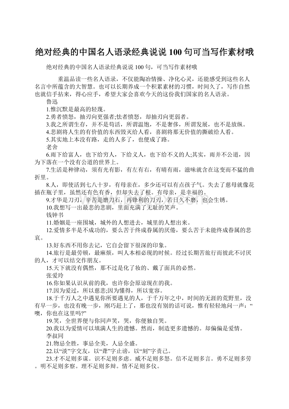 绝对经典的中国名人语录经典说说100句可当写作素材哦Word文件下载.docx