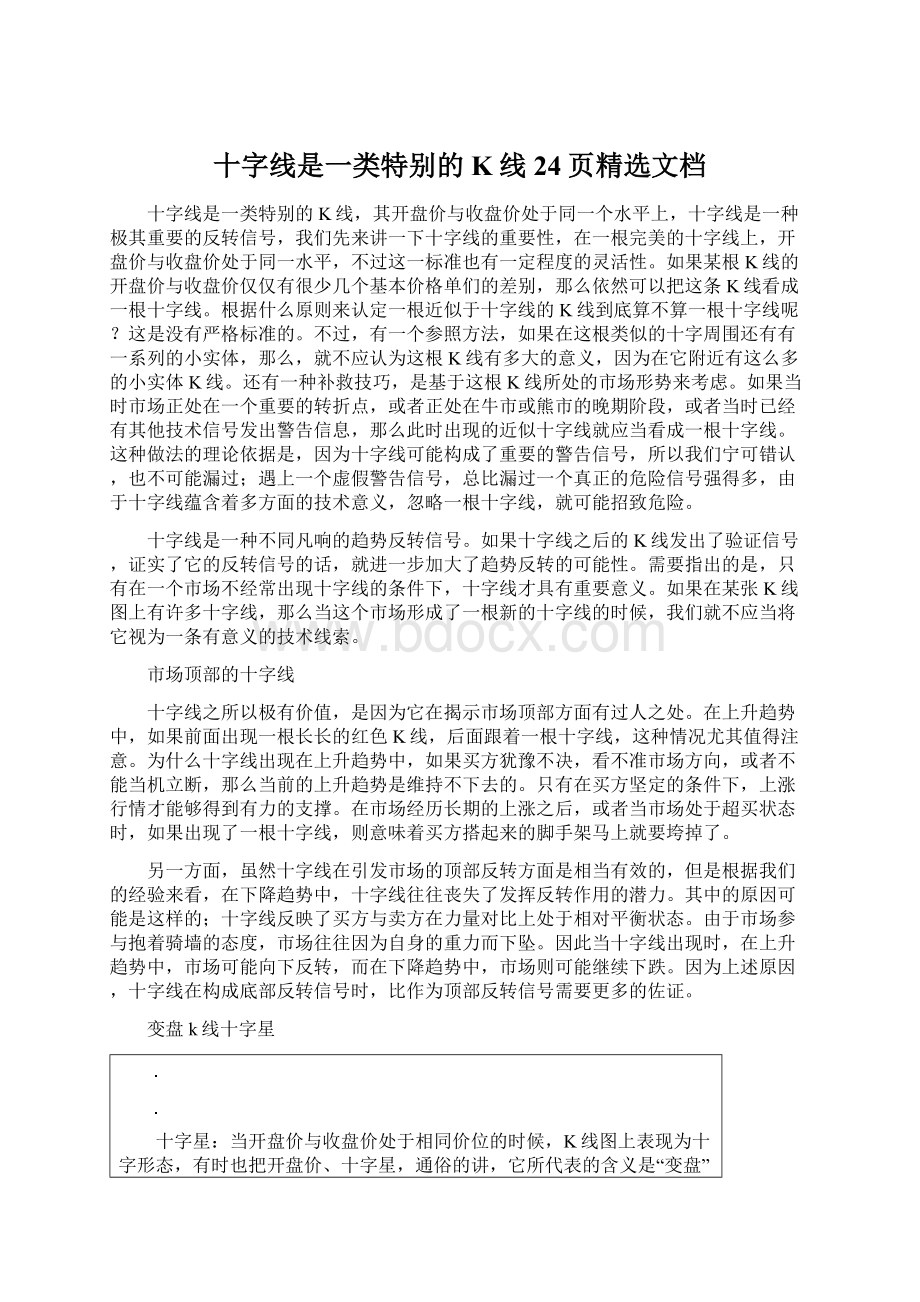 十字线是一类特别的K线24页精选文档.docx