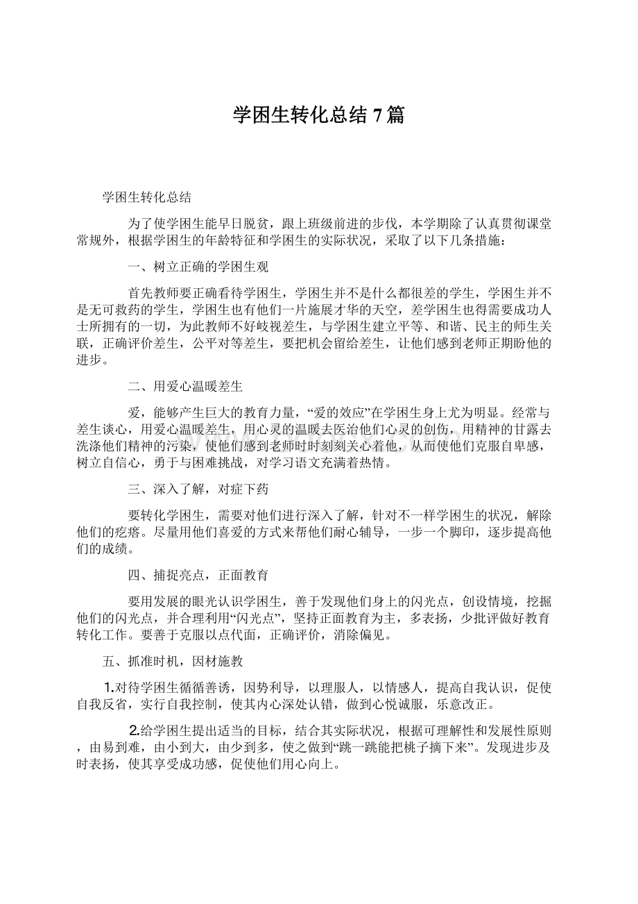 学困生转化总结7篇Word格式文档下载.docx_第1页