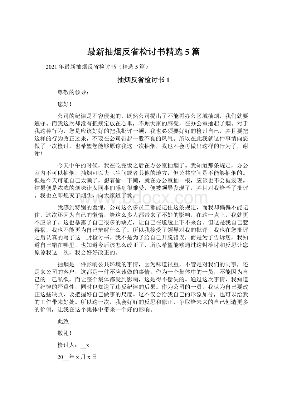 最新抽烟反省检讨书精选5篇Word文件下载.docx_第1页