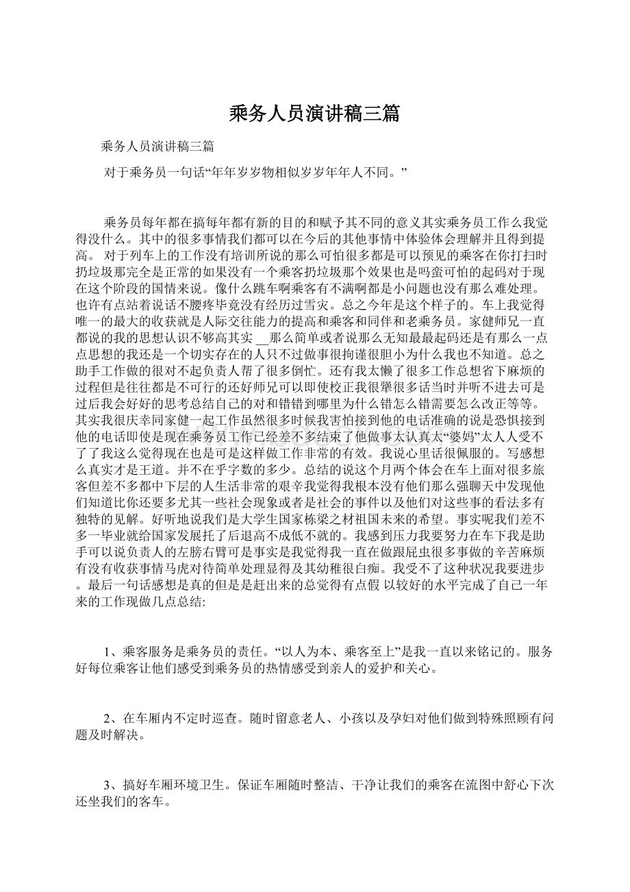 乘务人员演讲稿三篇.docx