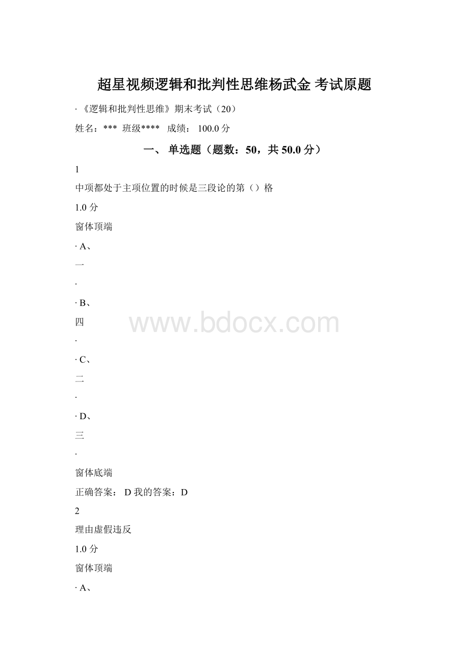 超星视频逻辑和批判性思维杨武金 考试原题Word下载.docx