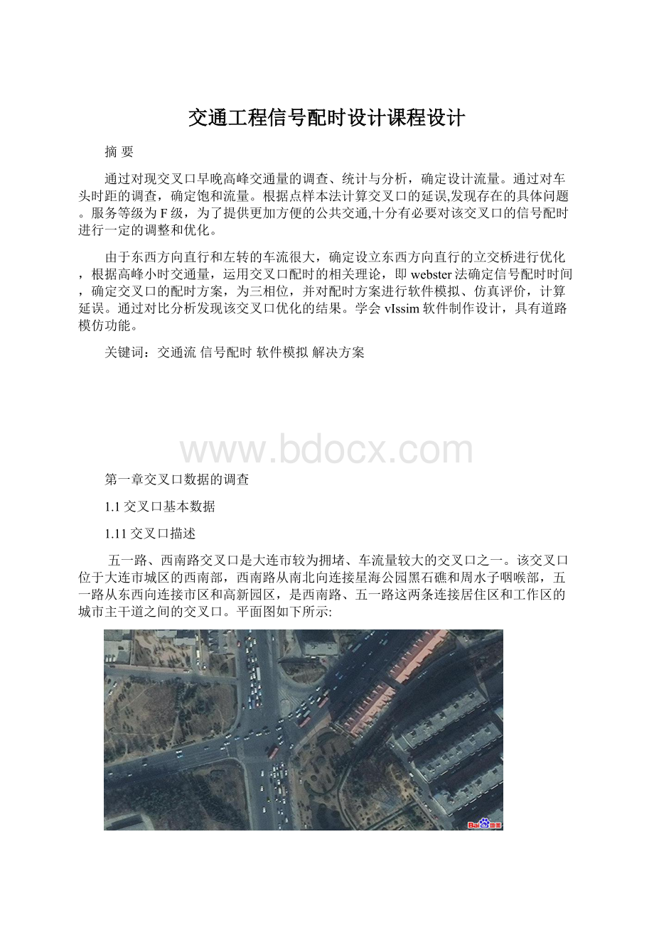 交通工程信号配时设计课程设计Word格式.docx