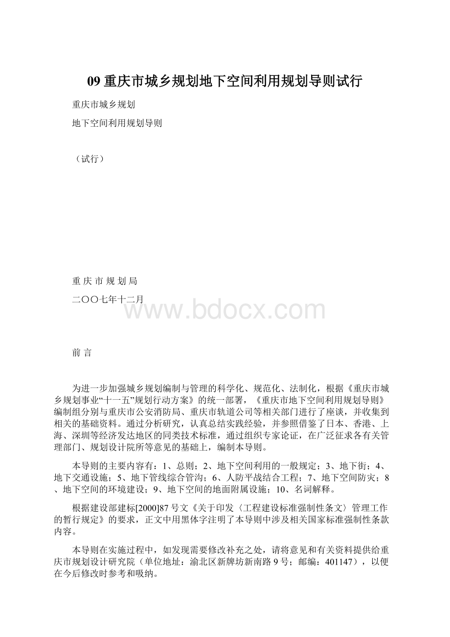 09重庆市城乡规划地下空间利用规划导则试行.docx