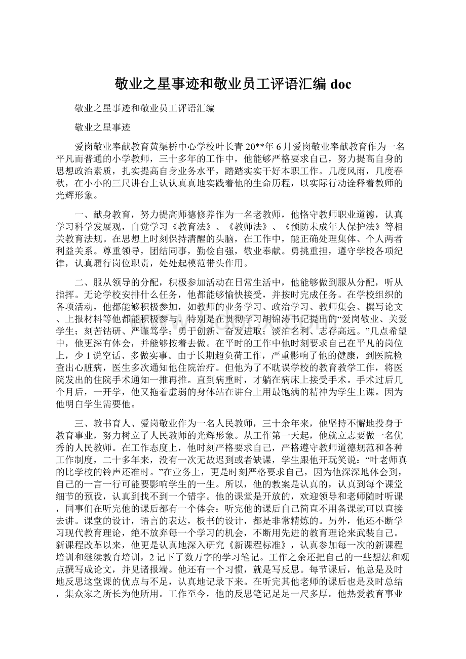 敬业之星事迹和敬业员工评语汇编docWord文档格式.docx