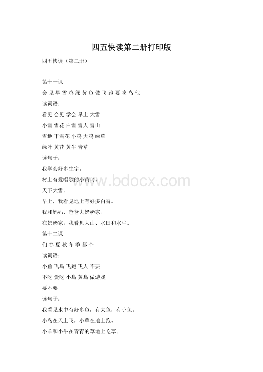 四五快读第二册打印版Word格式文档下载.docx_第1页