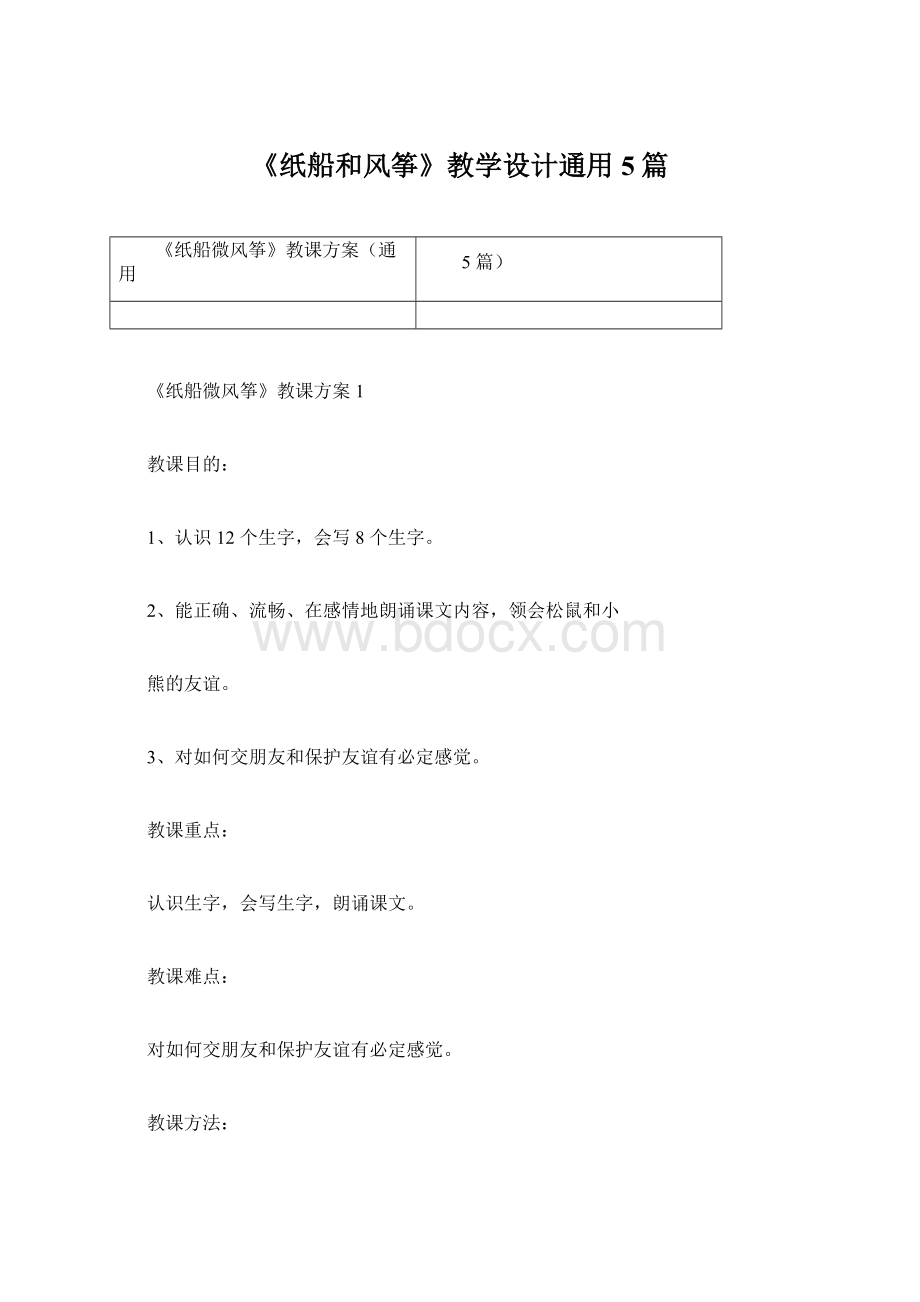 《纸船和风筝》教学设计通用5篇.docx