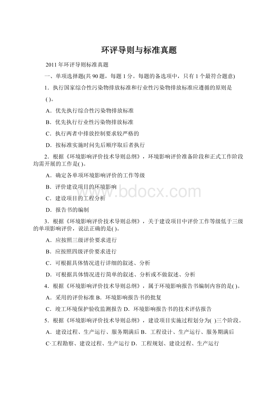 环评导则与标准真题Word文档格式.docx