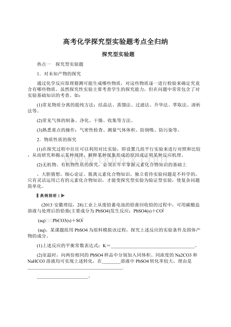 高考化学探究型实验题考点全归纳文档格式.docx_第1页