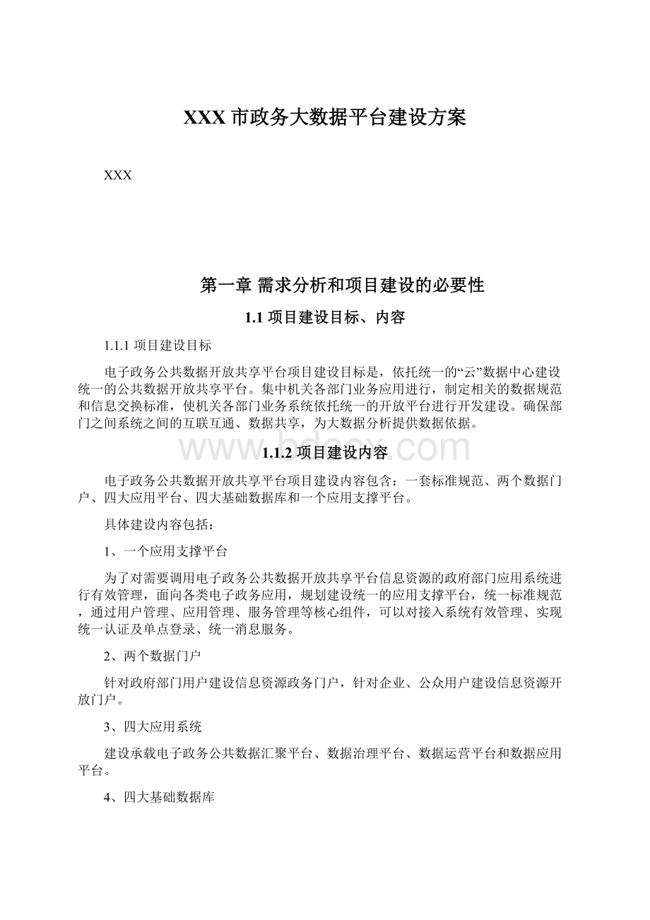 XXX市政务大数据平台建设方案.docx