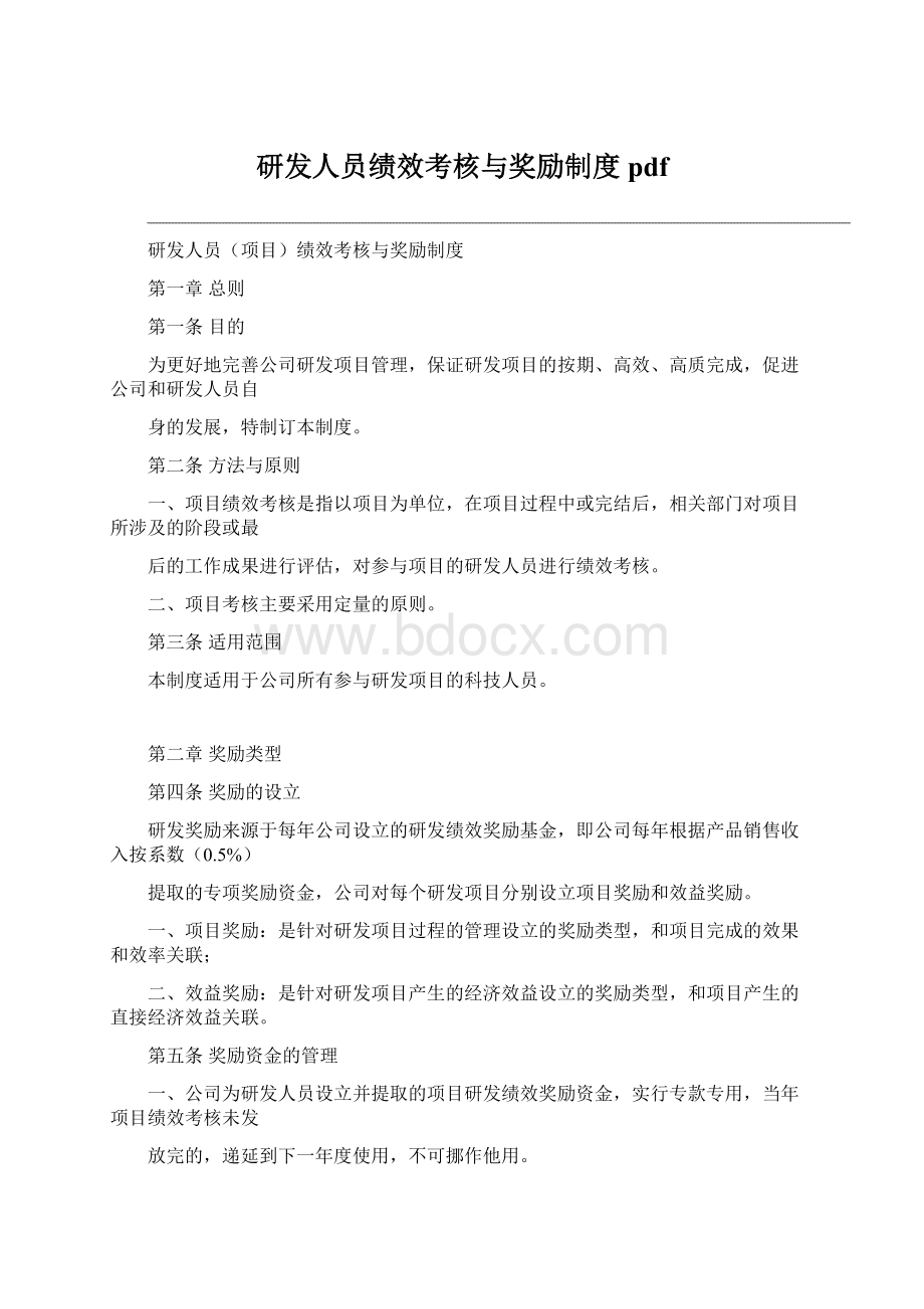 研发人员绩效考核与奖励制度pdfWord文档格式.docx_第1页