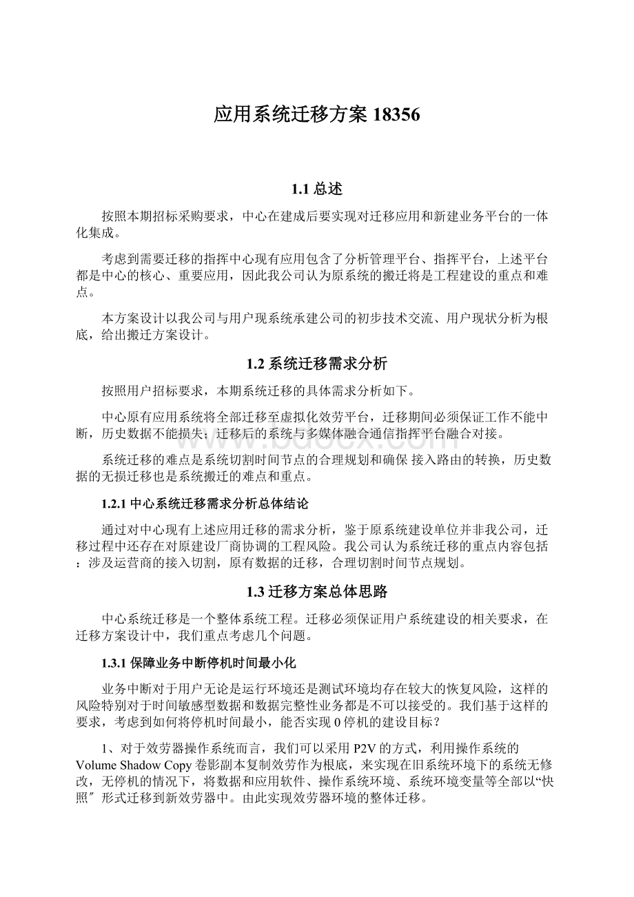 应用系统迁移方案18356Word格式.docx_第1页