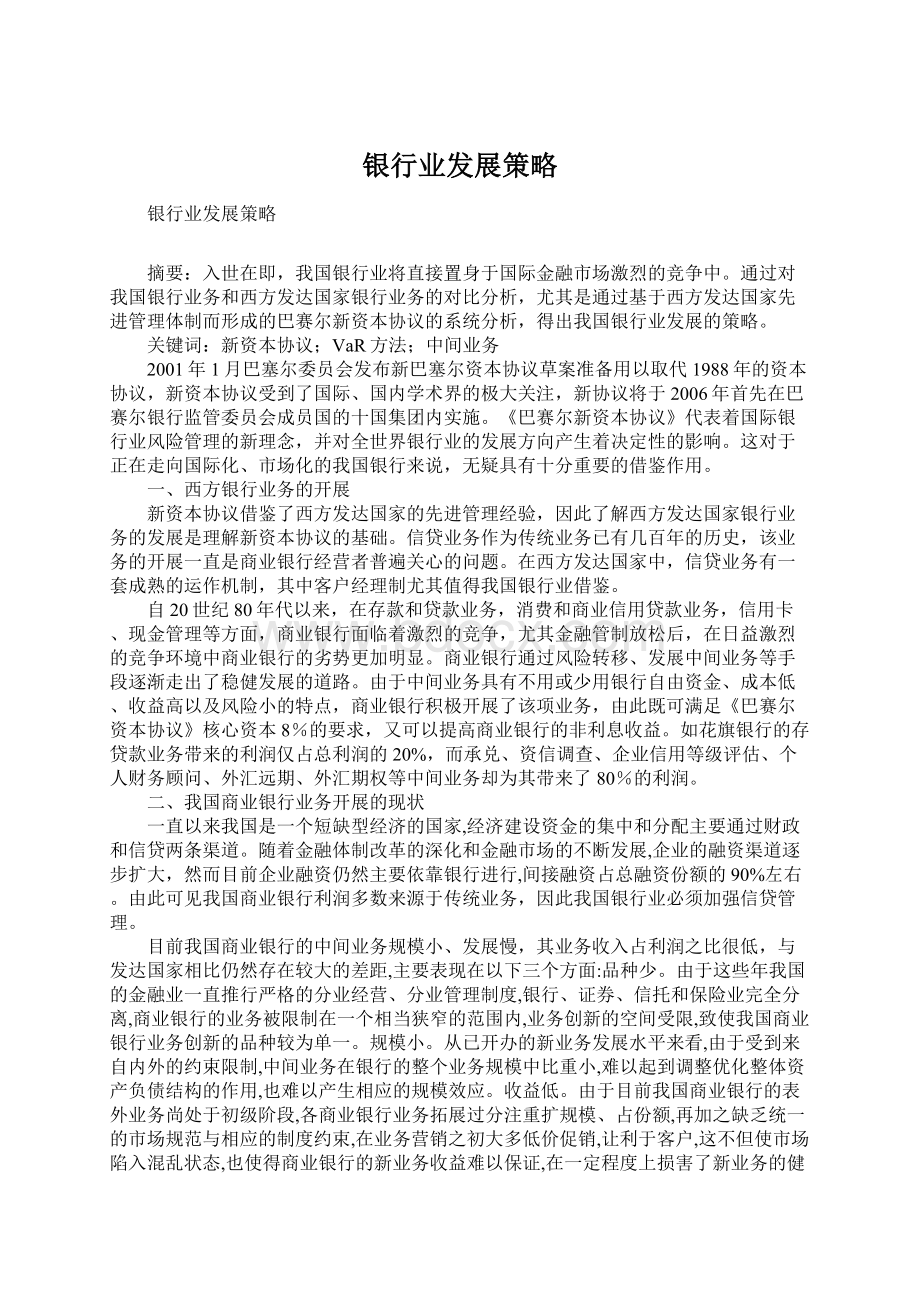 银行业发展策略文档格式.docx_第1页