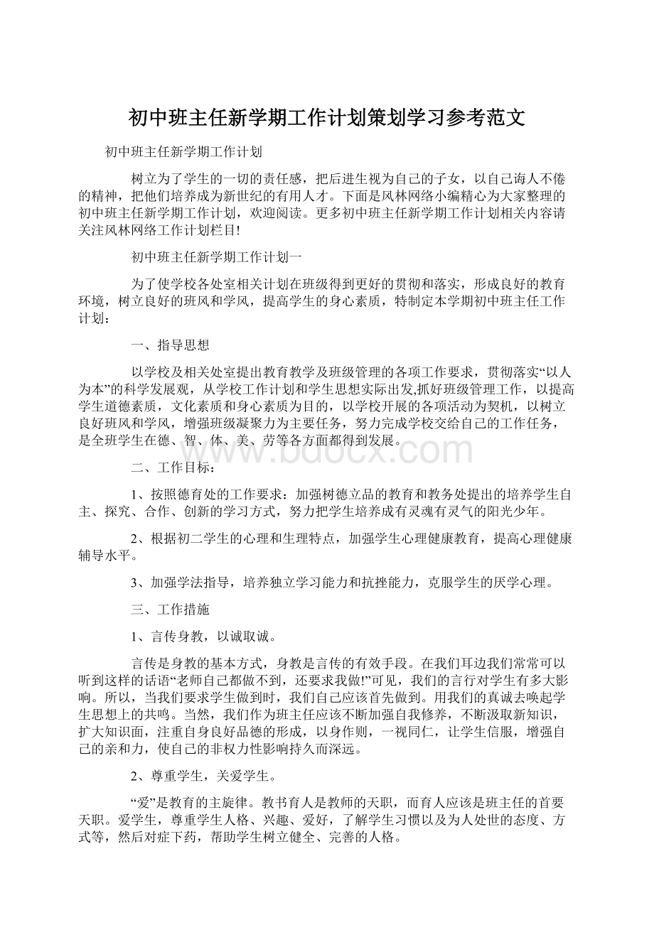 初中班主任新学期工作计划策划学习参考范文文档格式.docx