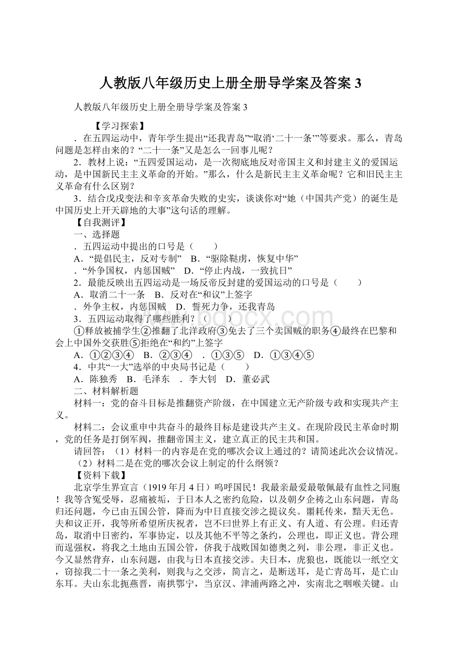 人教版八年级历史上册全册导学案及答案3Word格式.docx_第1页