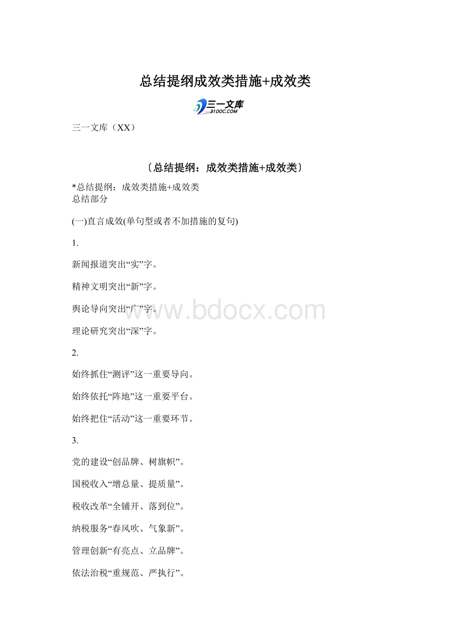 总结提纲成效类措施+成效类Word格式.docx