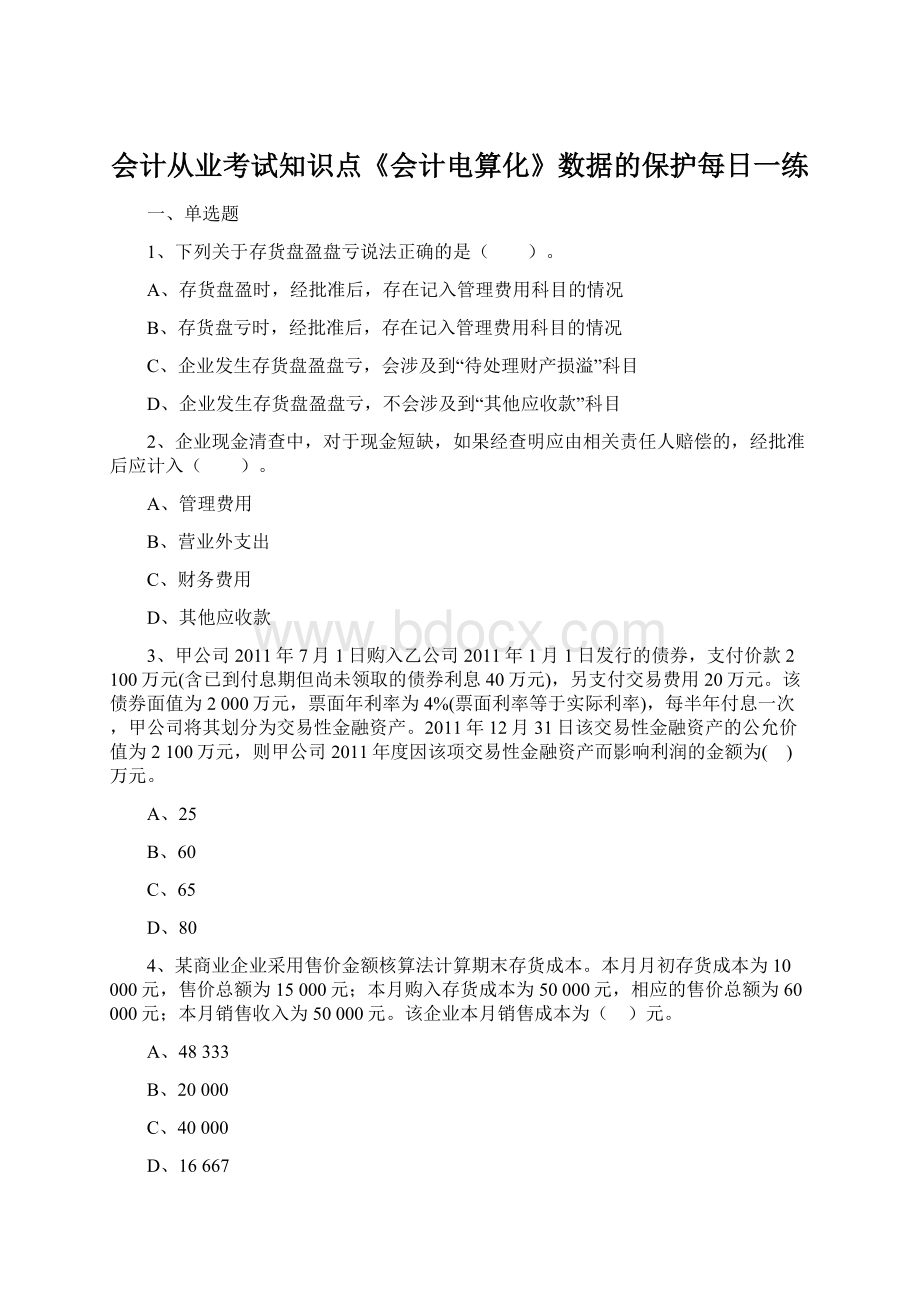 会计从业考试知识点《会计电算化》数据的保护每日一练.docx