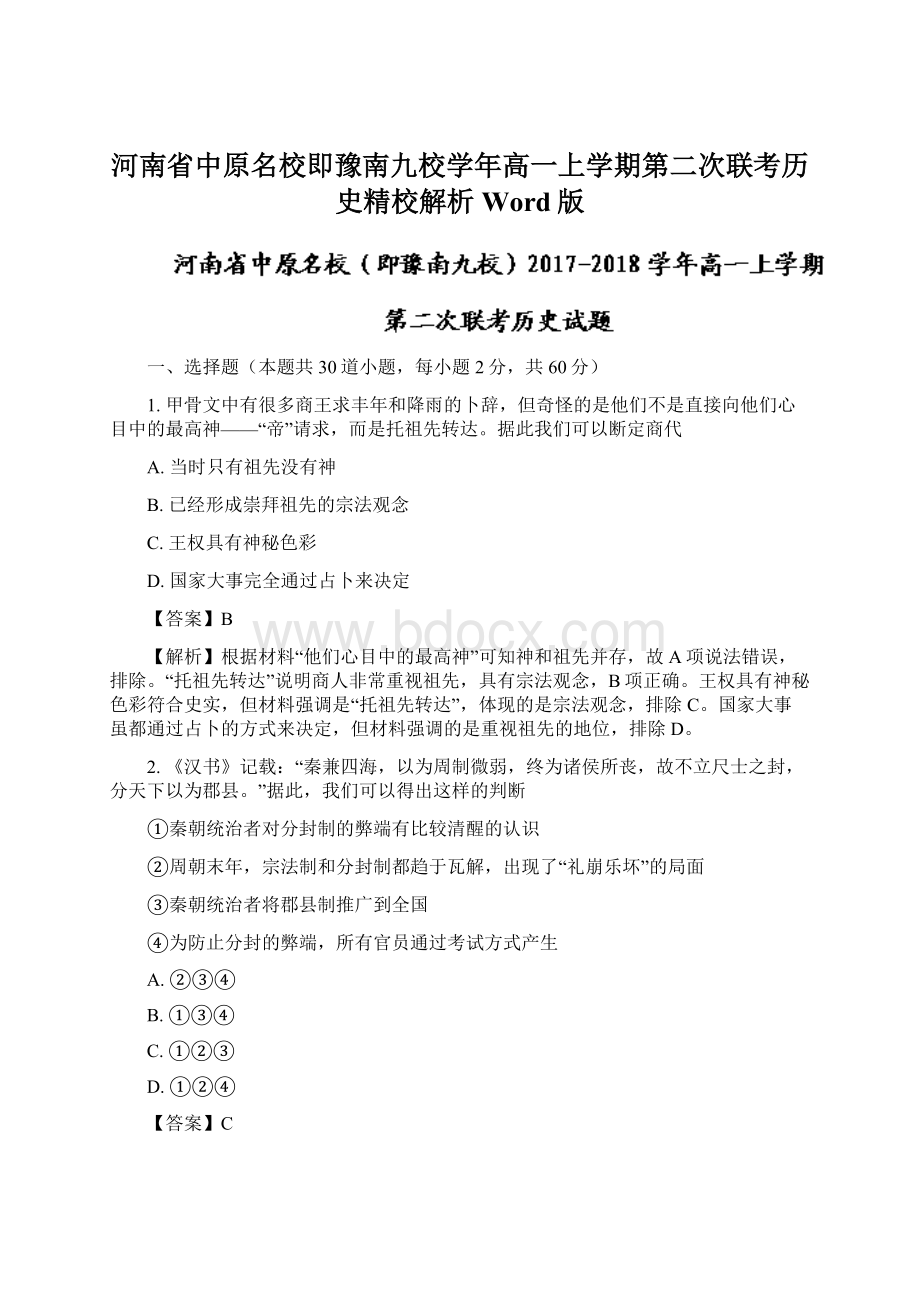 河南省中原名校即豫南九校学年高一上学期第二次联考历史精校解析 Word版.docx