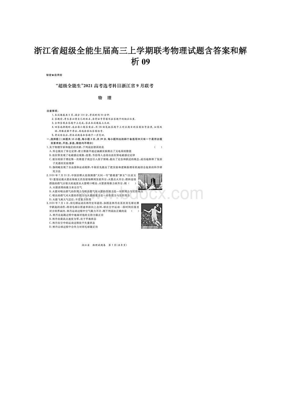 浙江省超级全能生届高三上学期联考物理试题含答案和解析09Word格式.docx