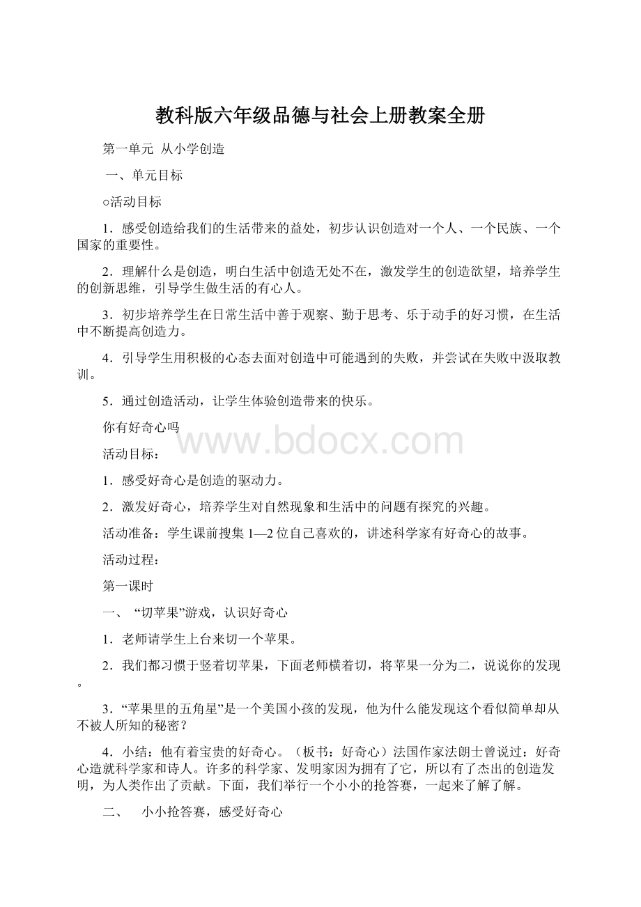 教科版六年级品德与社会上册教案全册.docx