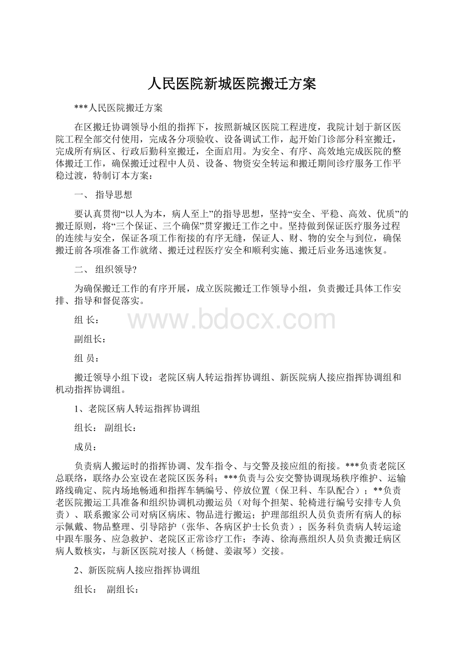 人民医院新城医院搬迁方案Word格式.docx