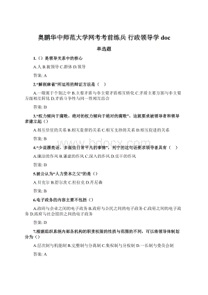 奥鹏华中师范大学网考考前练兵行政领导学docWord下载.docx