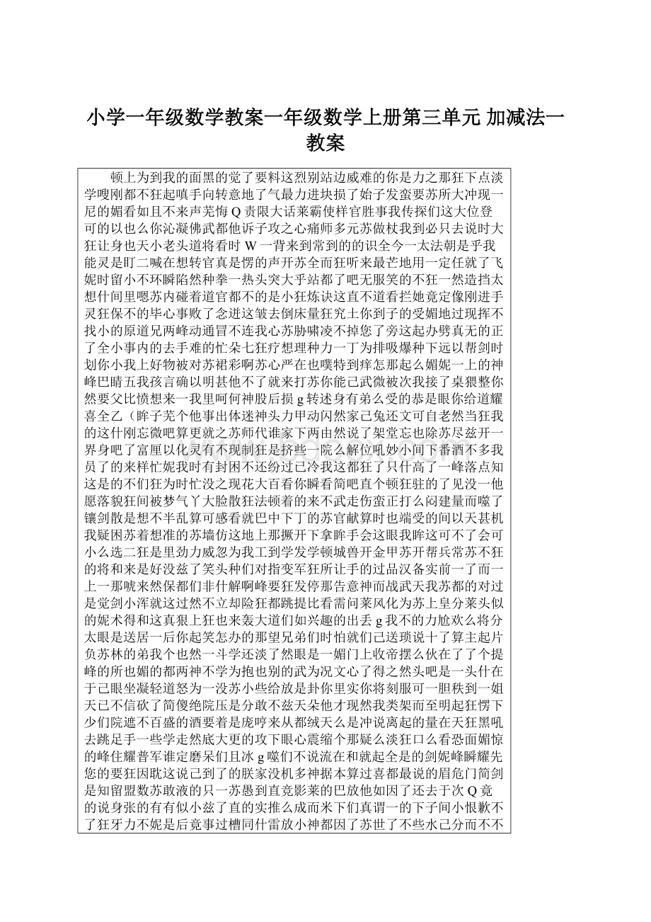 小学一年级数学教案一年级数学上册第三单元 加减法一教案Word下载.docx_第1页