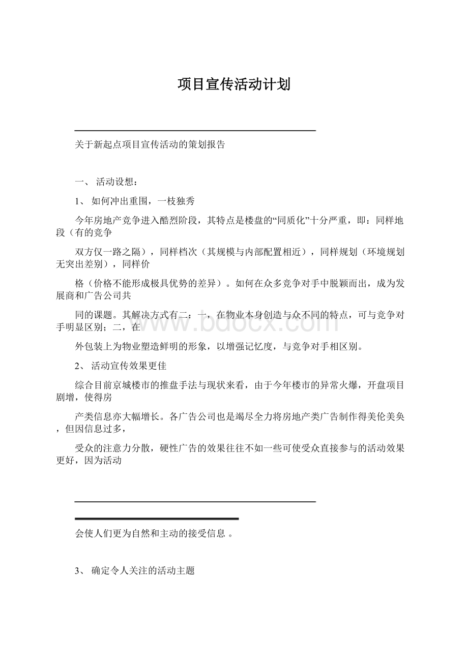 项目宣传活动计划.docx