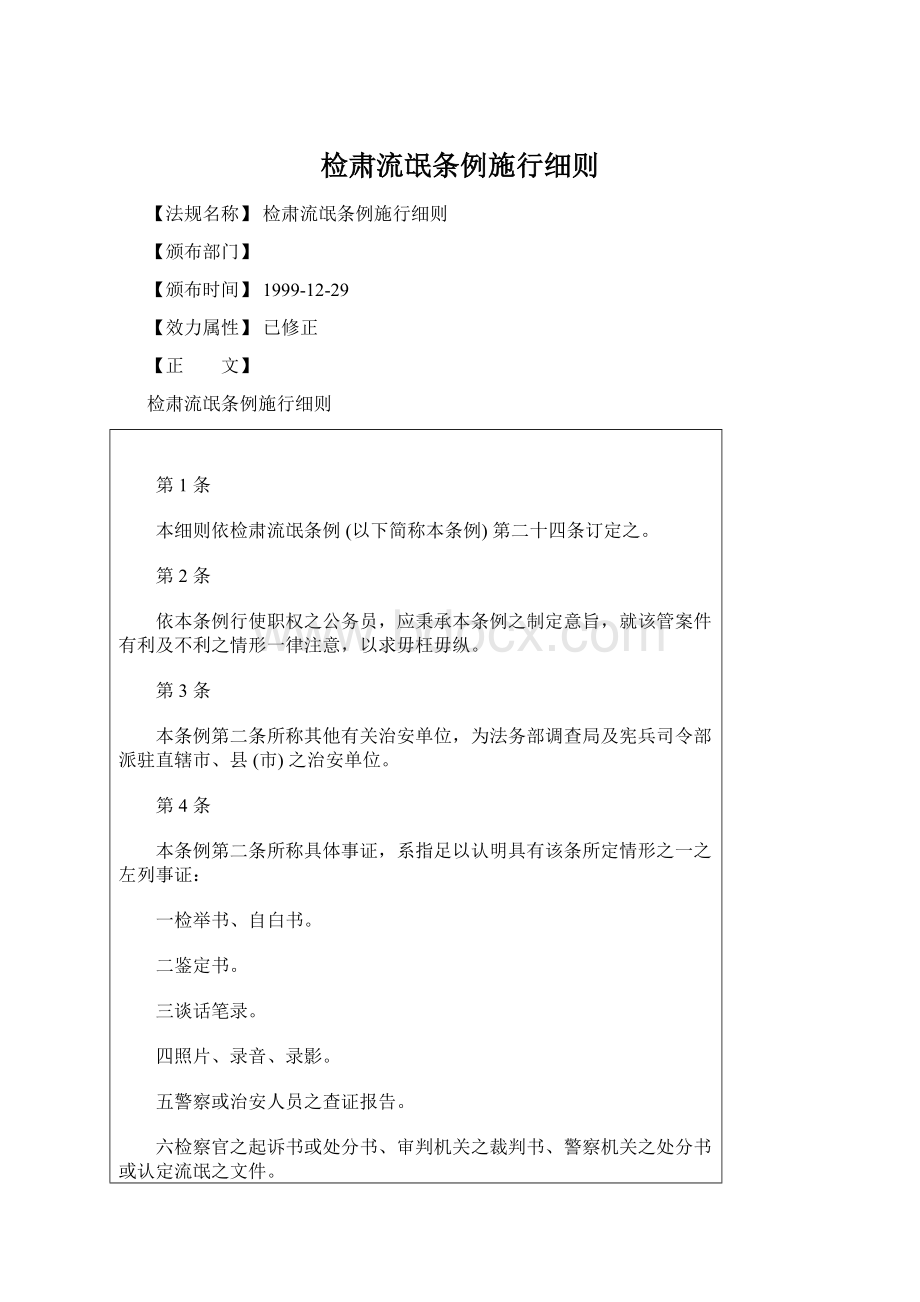 检肃流氓条例施行细则Word文档格式.docx