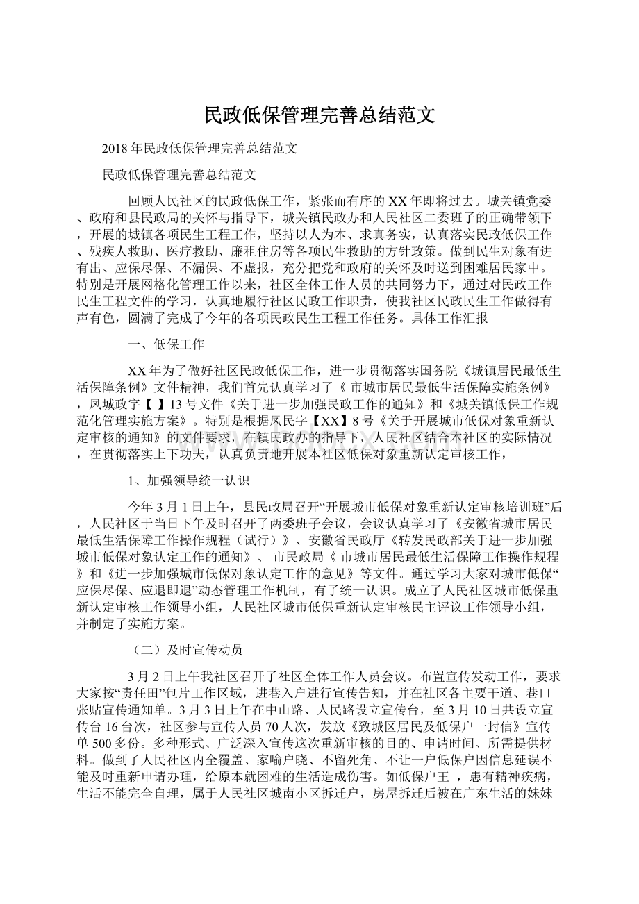 民政低保管理完善总结范文Word文件下载.docx_第1页