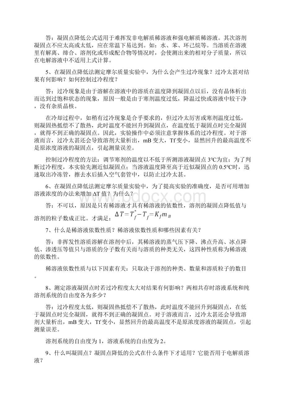 凝固点降低法测定摩尔质量的思考题及答案共24页.docx_第2页