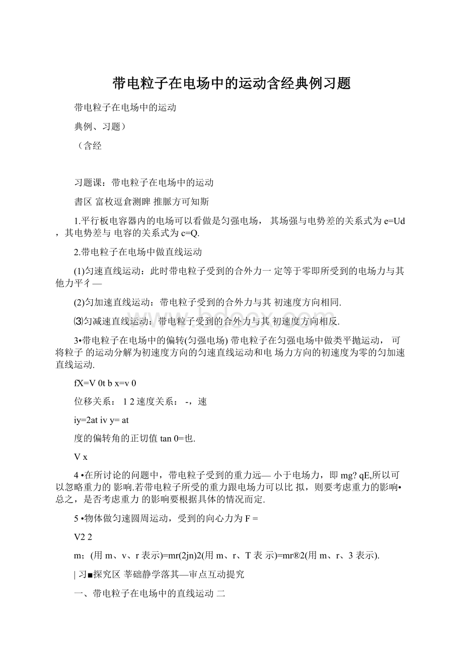 带电粒子在电场中的运动含经典例习题.docx_第1页