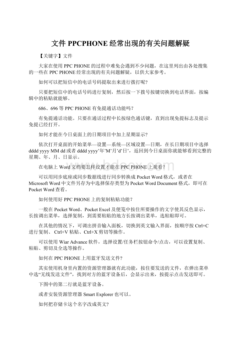 文件PPCPHONE经常出现的有关问题解疑Word格式文档下载.docx