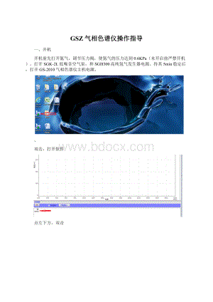 GSZ气相色谱仪操作指导.docx