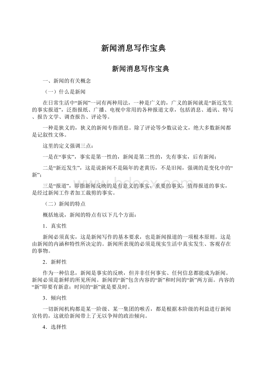 新闻消息写作宝典Word文档下载推荐.docx