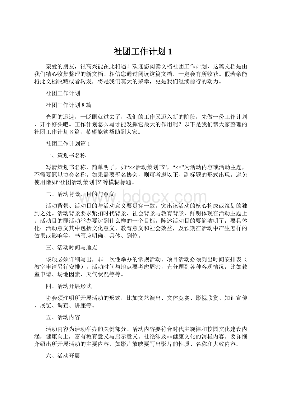 社团工作计划1.docx