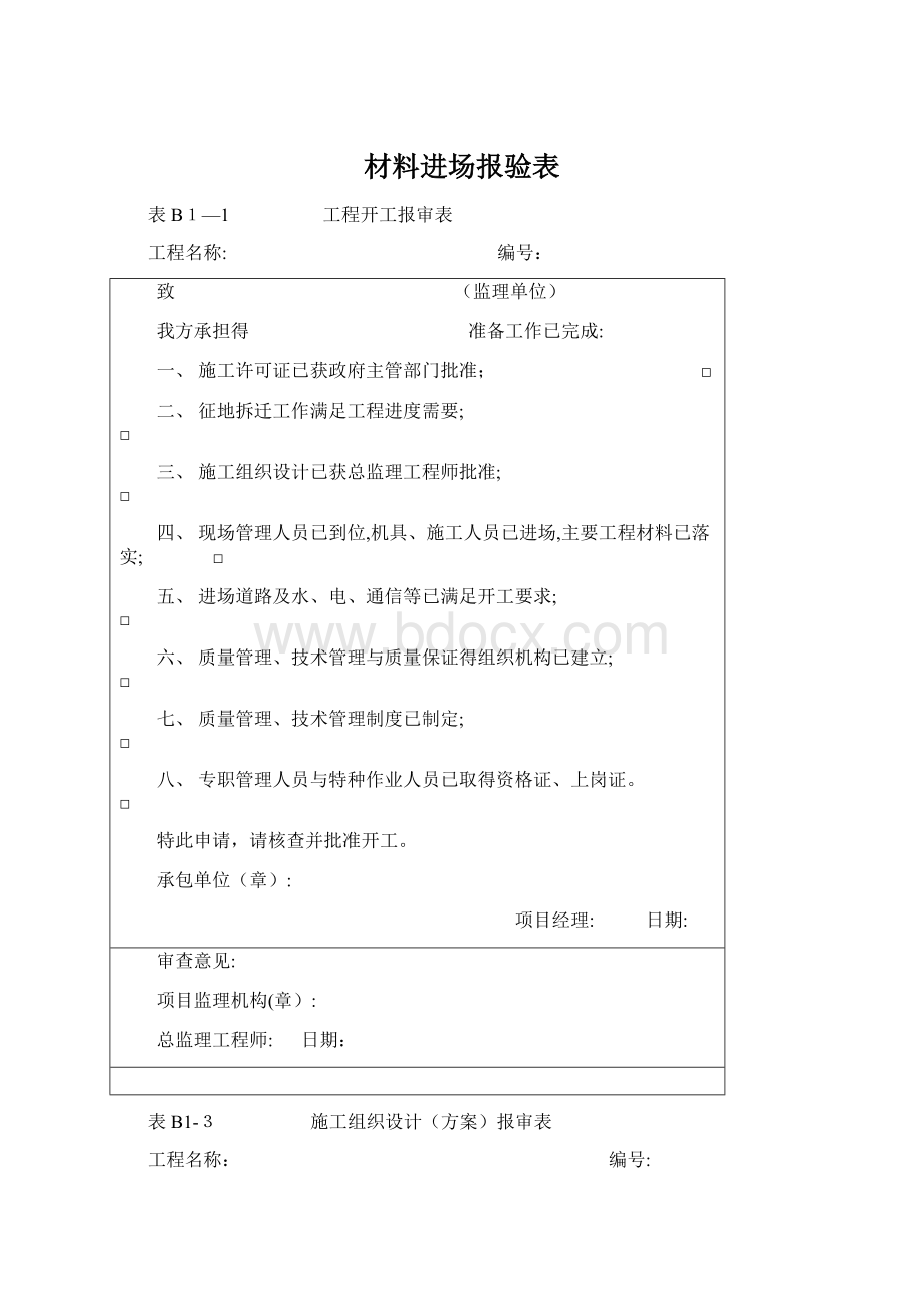 材料进场报验表Word文件下载.docx